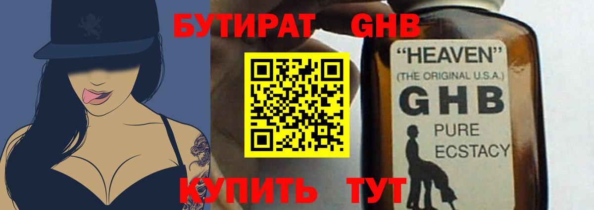 БУТИРАТ оксибутират Торжок