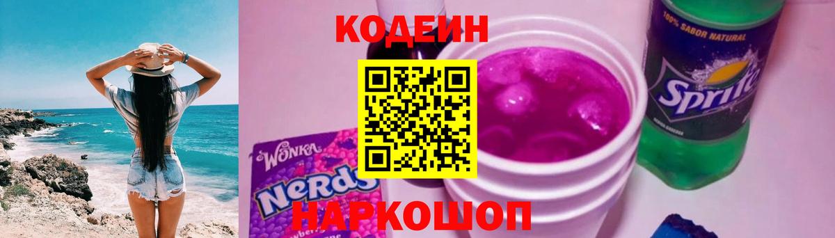 Кодеин Purple Drank  Codein Purple Drank  Торжок  Вход с VPN 